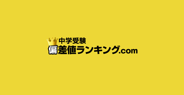 中学受験 偏差値 ランキング.com【2023/2024年版】